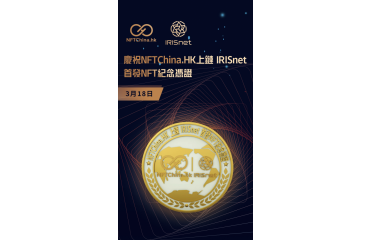 NFTChina��Cosmos/IRISHUB�װl(f��)NFT��朼o(j��)�����_��ȫ�򻯡���׃��